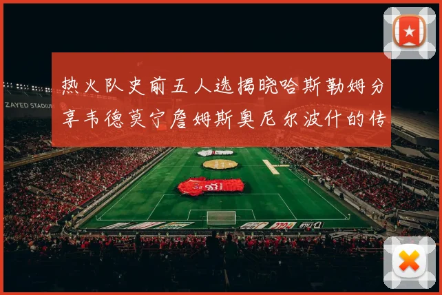 热火队史前五人选揭晓哈斯勒姆分享韦德莫宁詹姆斯奥尼尔波什的传奇地位