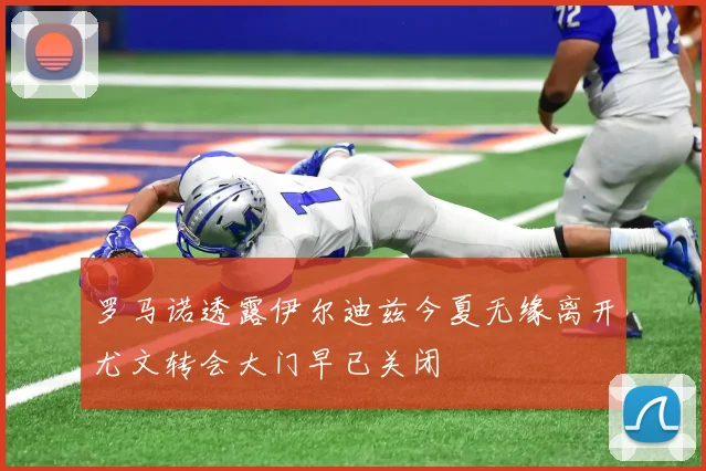 罗马诺透露伊尔迪兹今夏无缘离开尤文转会大门早已关闭