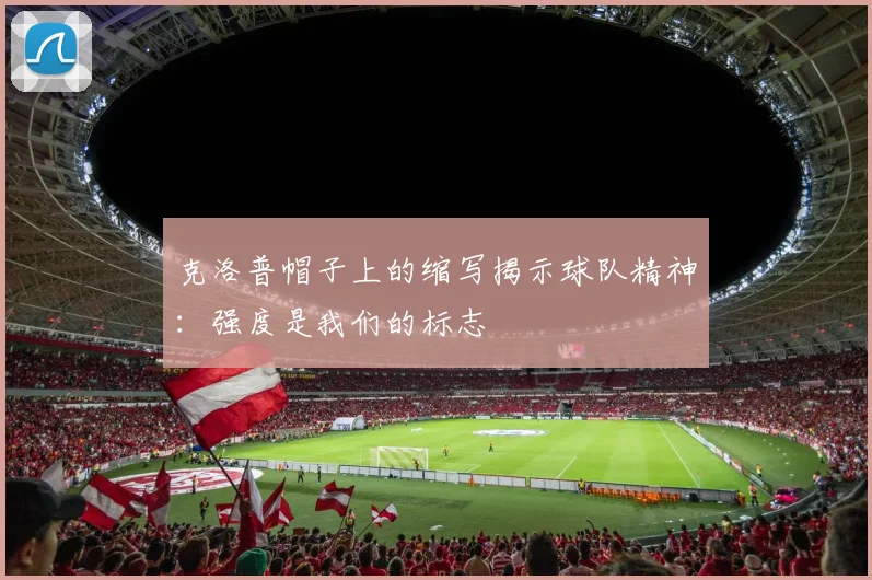 克洛普帽子上的缩写揭示球队精神：强度是我们的标志