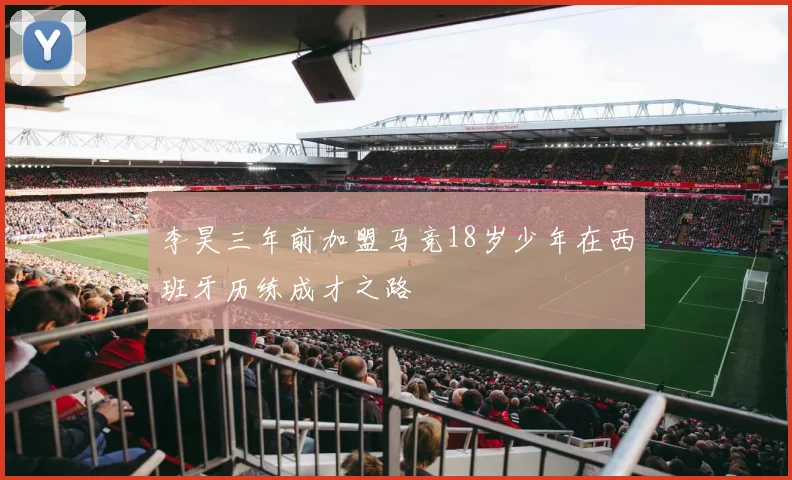 李昊三年前加盟马竞18岁少年在西班牙历练成才之路