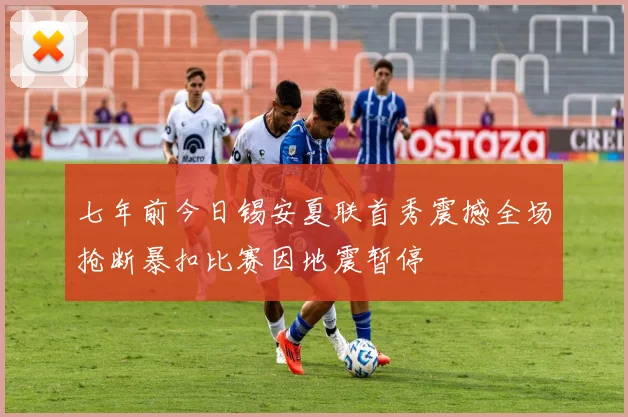 七年前今日锡安夏联首秀震撼全场抢断暴扣比赛因地震暂停