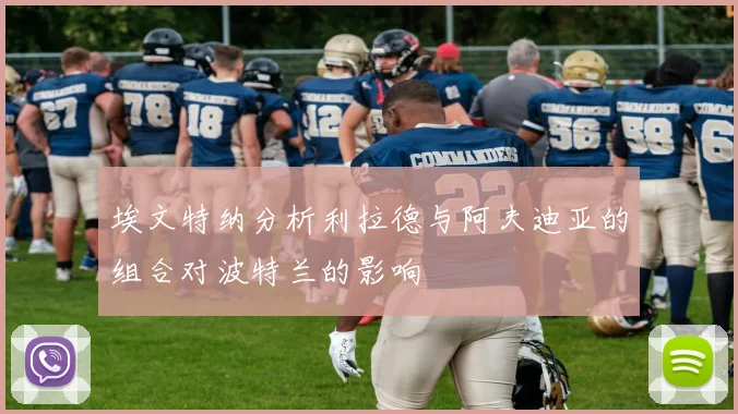 埃文特纳分析利拉德与阿夫迪亚的组合对波特兰的影响