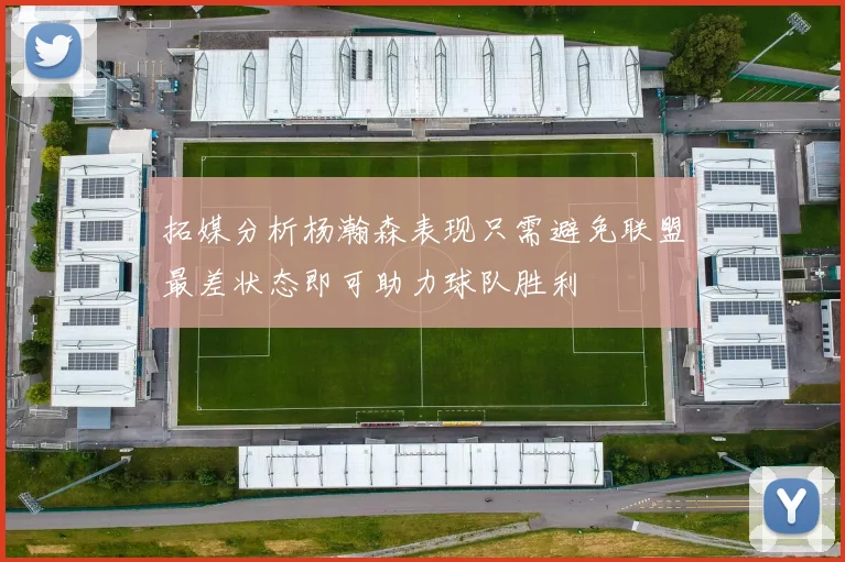 拓媒分析杨瀚森表现只需避免联盟最差状态即可助力球队胜利